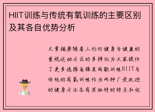 HIIT训练与传统有氧训练的主要区别及其各自优势分析