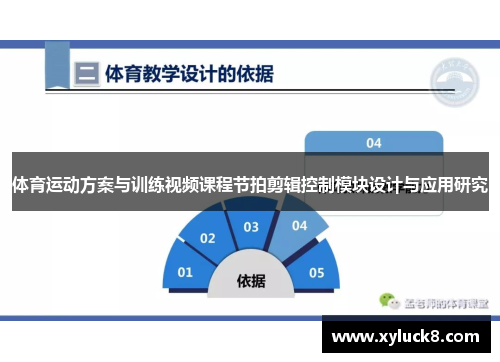 体育运动方案与训练视频课程节拍剪辑控制模块设计与应用研究